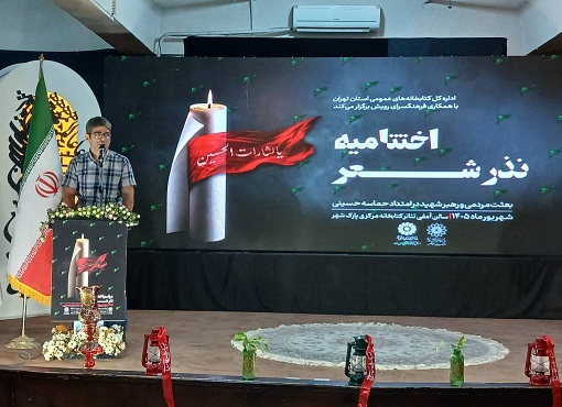جوانان شاعر در اختتامیه سوگواره ملی عاشورایی «نذر شعر» تجلیل شدند 13 07b